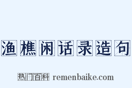 渔樵闲话录造句是什么意思的图片